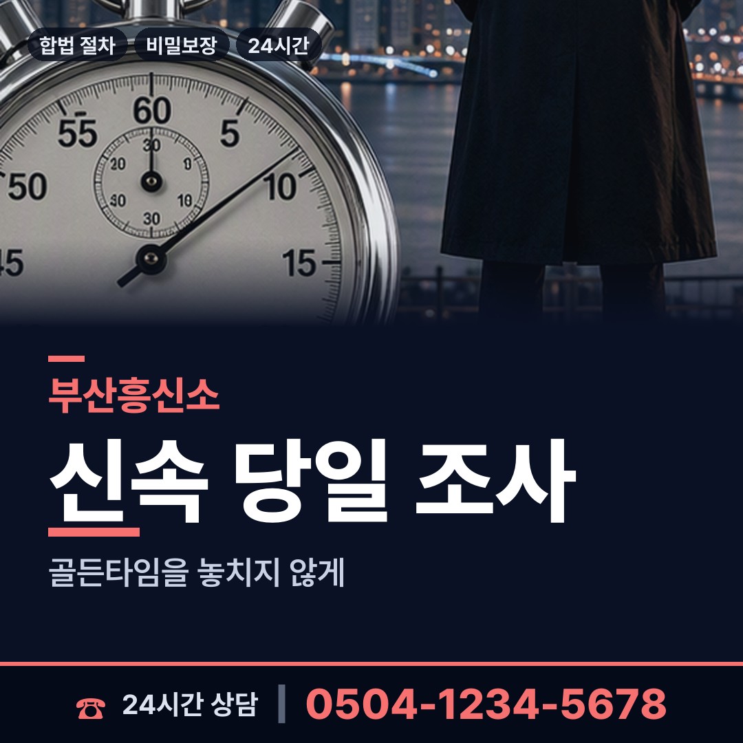 부산 철마면 민간조사원 상담 안내