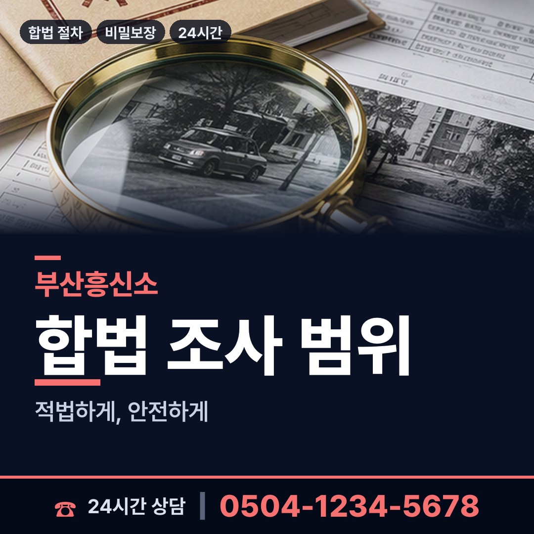 부산 일광읍 배경조사 상담 안내